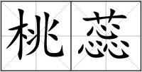 桃蕊