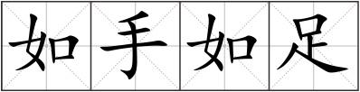 如手如足