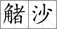 觰沙
