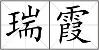 瑞霞