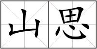 山思