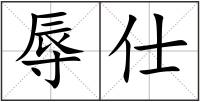 辱仕