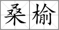 桑榆