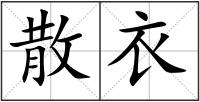 散衣