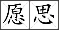 愿思