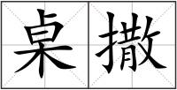 桌撒