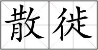 散徙
