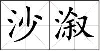 沙溆