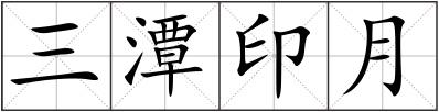 三潭印月