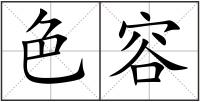 色容