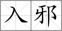 入邪