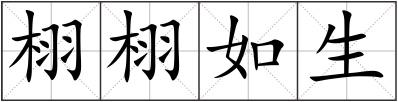 栩栩如生