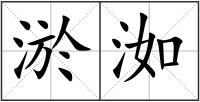 淤洳