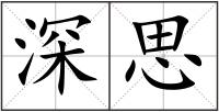 深思