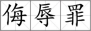侮辱罪