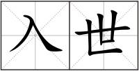 入世