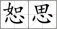 恕思