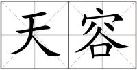 天容