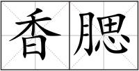 香腮