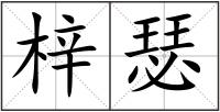 梓瑟