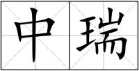 中瑞