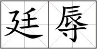 廷辱