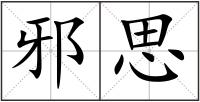 邪思