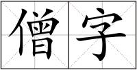 僧字