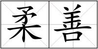 柔善