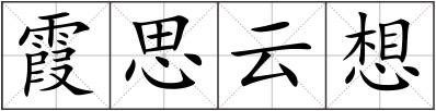 霞思云想