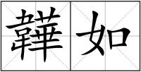 韡如