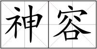 神容