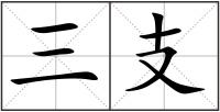 三支