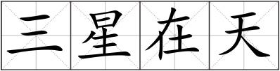 三星在天