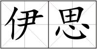 伊思