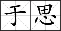 于思