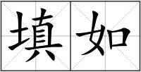 填如