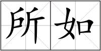 所如