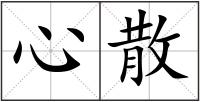 心散