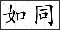 如同