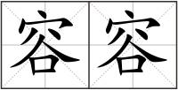 容容