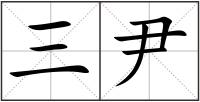 三尹