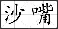 沙嘴