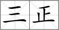三正