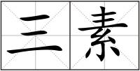 三素