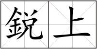 鋭上