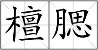 檀腮