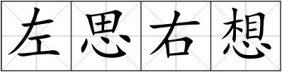 左思右想