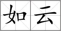 如云