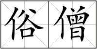 俗僧